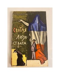 Святая Лизистрата