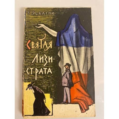 Святая Лизистрата