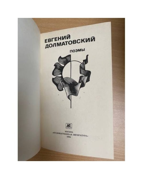 Евгений Долматовский. Поэмы