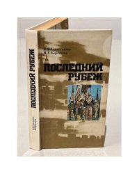 Последний рубеж
