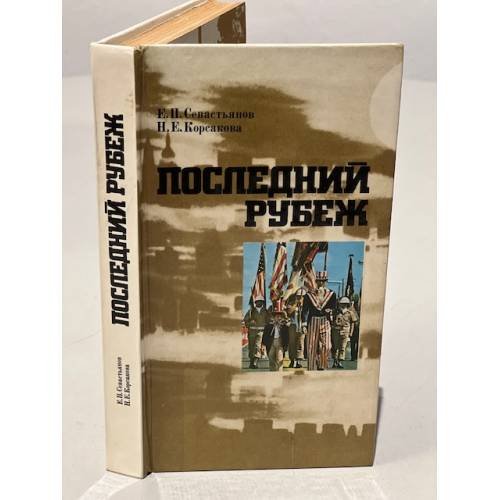 Обложка книги «Последний рубеж» — Севастьянов Евгений, Корсакова Наталья