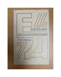 Евгений Долматовский. Поэмы