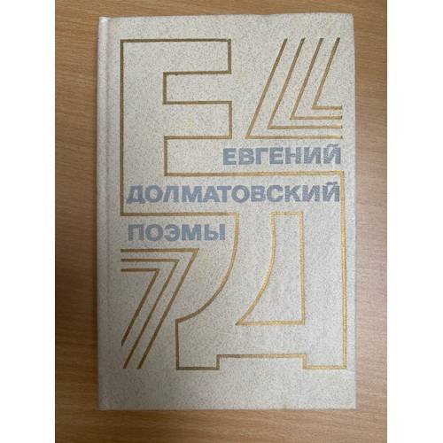 Евгений Долматовский. Поэмы