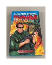 Пиранья. Звезда на волнах