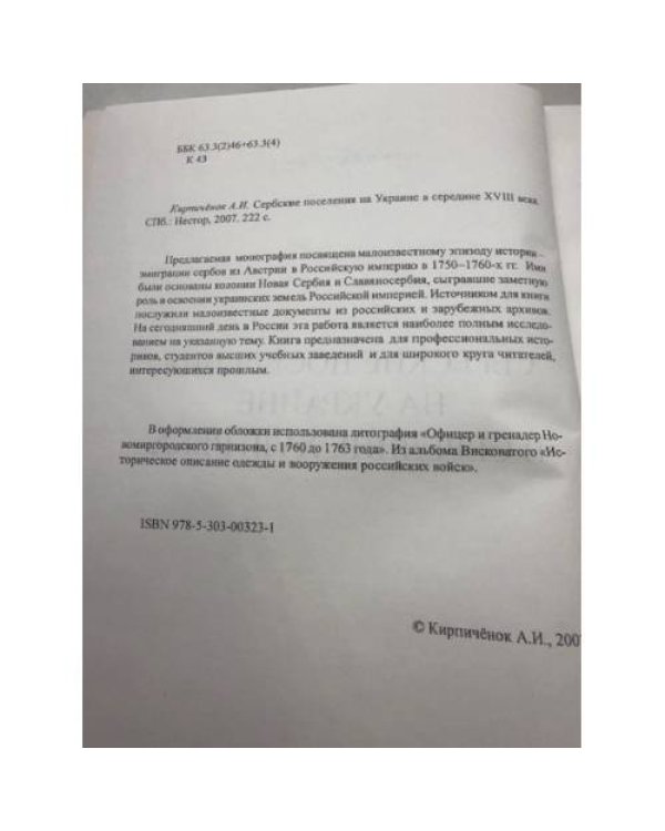 Сербские поселения на Украине в середине XVIII века