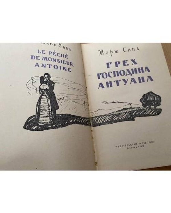 Грех господина Антуана