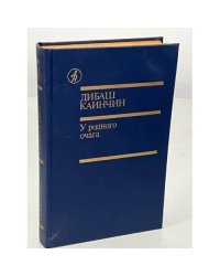 Д. Каинчин. У родного очага