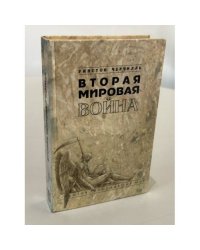 Вторая мировая война
