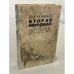 Обложка книги «Вторая мировая война» — Черчилль Уинстон Спенсер, ISBN 5858803946
