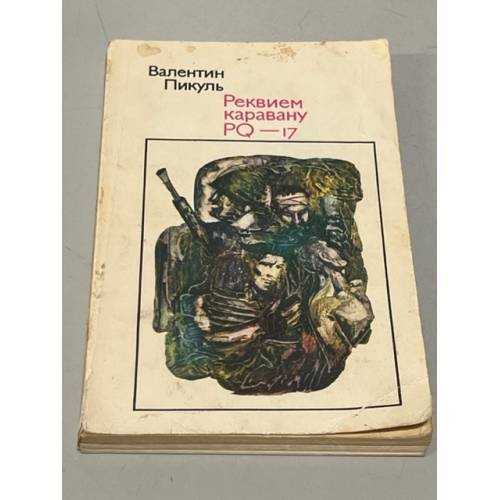Обложка книги «Реквием каравану PQ-17» — Пикуль Валентин Саввич