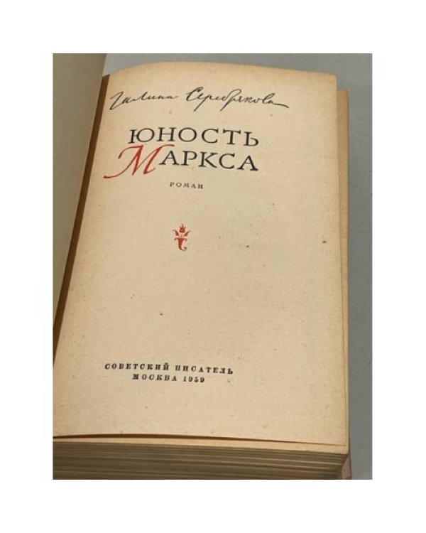 Дополнительное изображение книги «Юность Маркса»