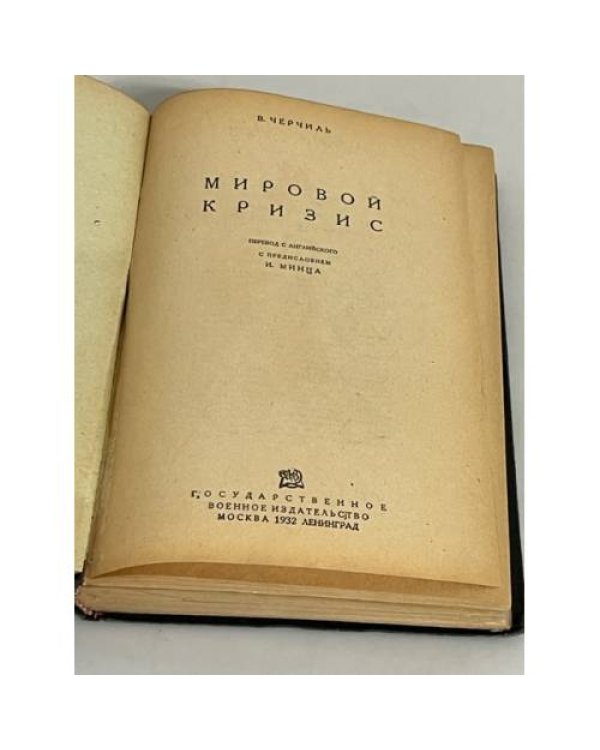  Мировой кризис