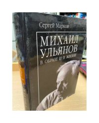 Михаил Ульянов в образе и в жизни