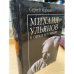 Михаил Ульянов в образе и в жизни