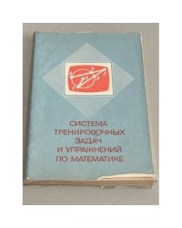 Система тренировочных задач и упражнений по математике