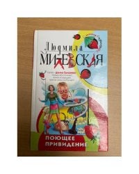 Поющее привидение
