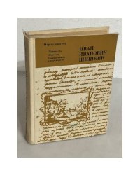 Иван Иванович Шишкин. Переписка. Дневник. Современники о художнике