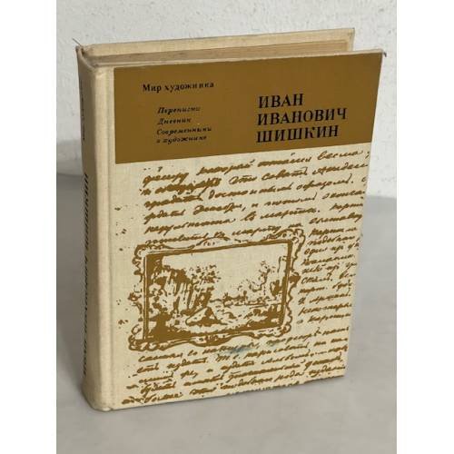 Обложка книги «Иван Иванович Шишкин. Переписка. Дневник. Современники о художнике» — ред. Шувалова, И.Н.