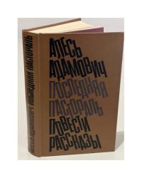 Последняя пастораль. Повести. Рассказы
