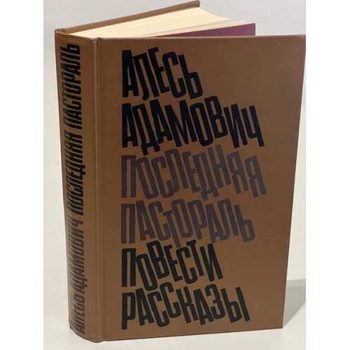 Последняя пастораль. Повести. Рассказы