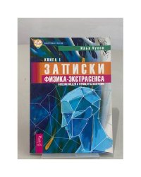 Записки физика-экстрасенса. Книга 1. Болезни людей и принципы излечения