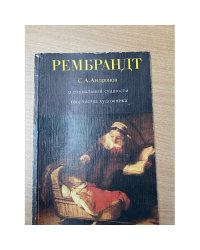 Рембрандт. О социальной сущности творчества художника