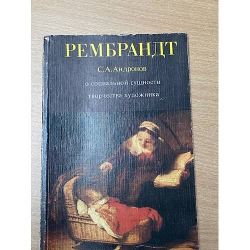Обложка книги «Рембрандт. О социальной сущности творчества художника» — Андронов Сергей Антипович