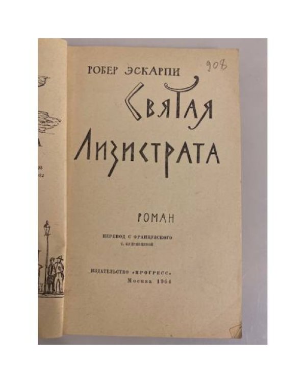 Святая Лизистрата