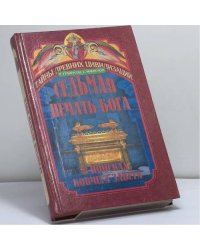 Седьмая печать Бога. В поисках ковчега Завета