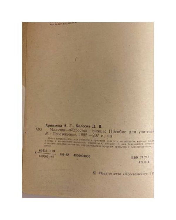 Дополнительное изображение книги «Мальчик - подросток - юноша»