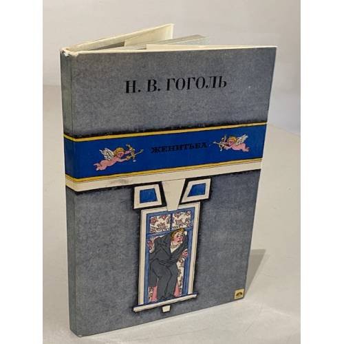 Обложка книги «Н.В. Гоголь. Женитьба» — Гоголь Н.В.
