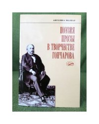 Поэзия прозы в творчестве Гончарова