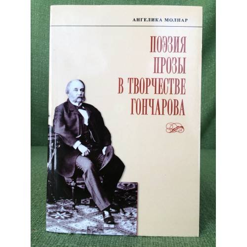 Поэзия прозы в творчестве Гончарова