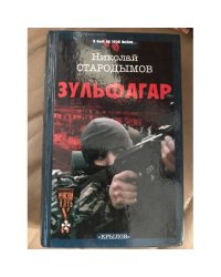Зульфагар. Меч халифа