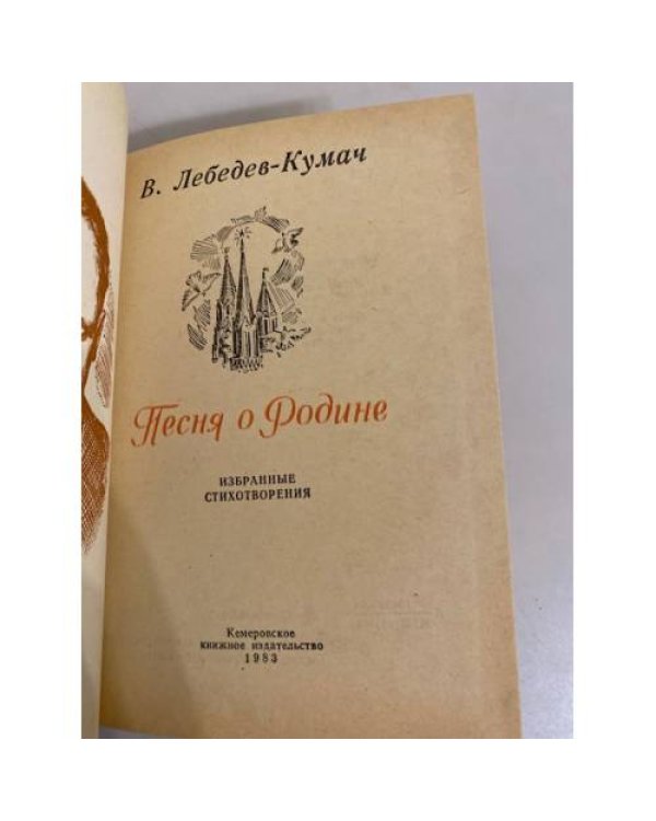 Дополнительное изображение книги «Песня о Родине»