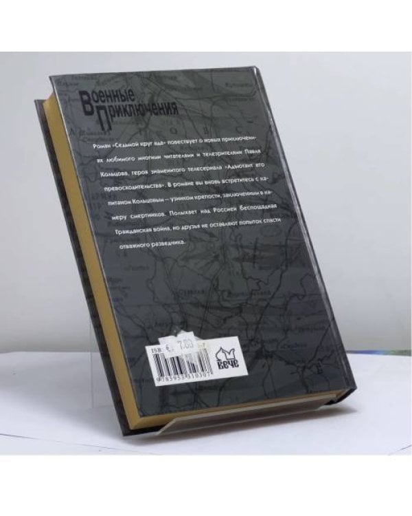 Дополнительное изображение книги «Седьмой круг ада. Адъютант его превосходительства. Кн. 2»