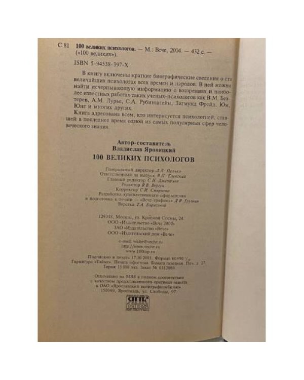 Дополнительное изображение книги «Сто великих психологов»