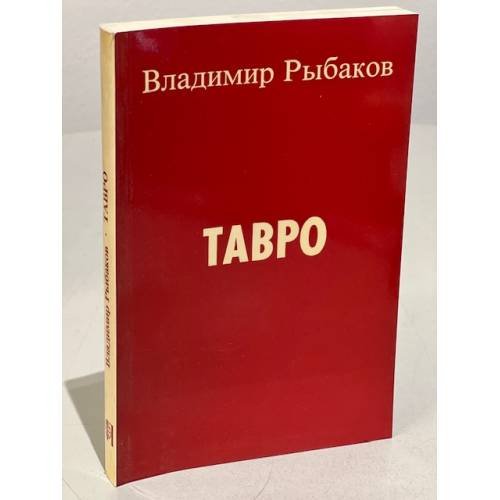 Обложка книги «Тавро» — Рыбаков В.