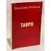 Обложка книги «Тавро» — Рыбаков В.