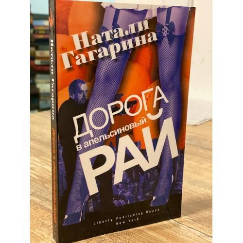 Дорога в апельсиновый рай