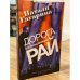 Дорога в апельсиновый рай