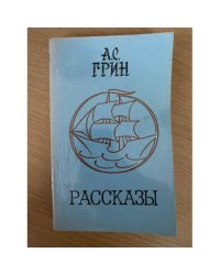 Грин. Рассказы