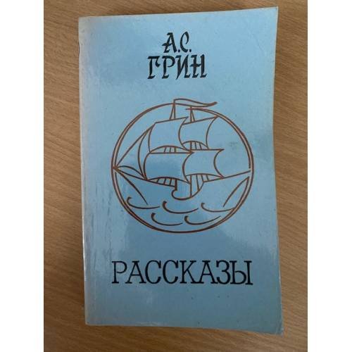 Грин. Рассказы