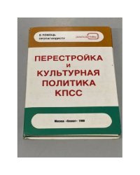 Перестройка и культурная политика КПСС. Комплект диапозитивов