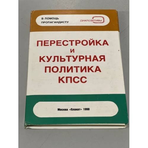 Обложка книги «Перестройка и культурная политика КПСС. Комплект диапозитивов» — Автор не указан