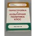 Обложка книги «Перестройка и культурная политика КПСС. Комплект диапозитивов» — Автор не указан