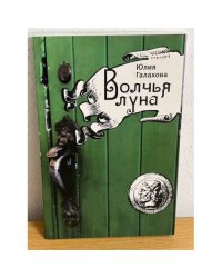 Волчья луна