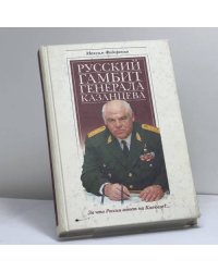 Русский гамбит генерала Казанцева