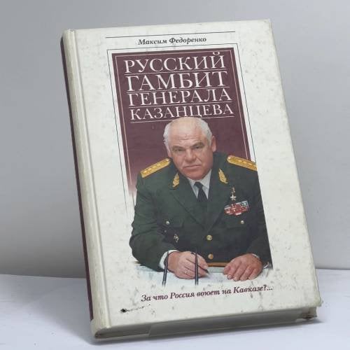 Обложка книги «Русский гамбит генерала Казанцева» — Максим Федоренко, ISBN 9785224044139