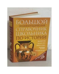 Большой энциклопедический справочник школьника по истории (+CD)